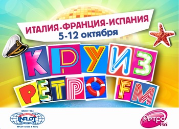 Окончена продажа кают в круизе "КРУИЗ  РЕТРО FM".